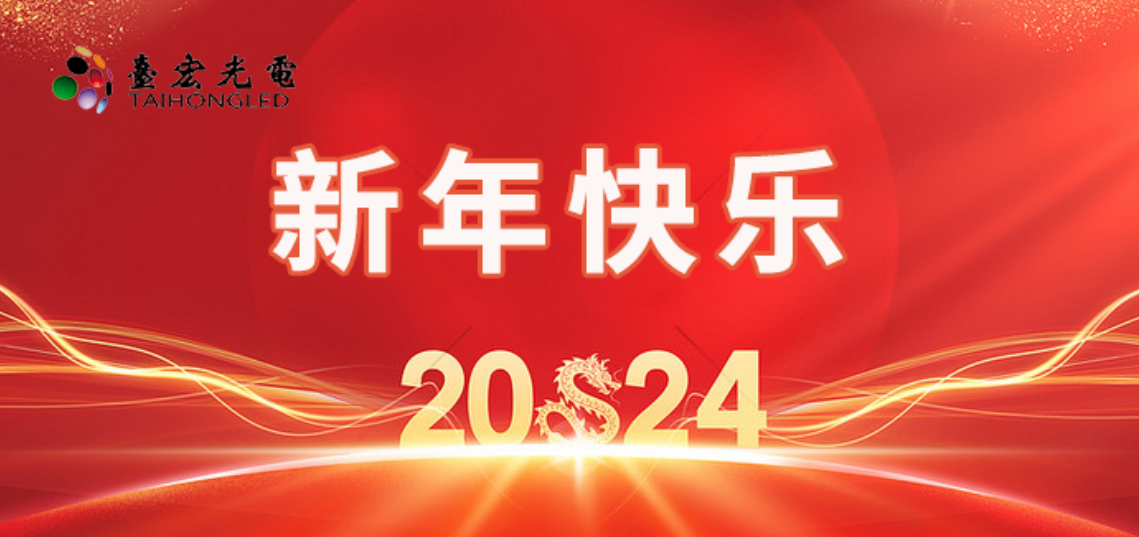 2024年台宏春节放假通知