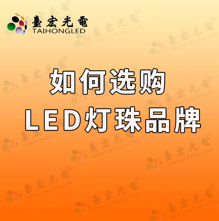 LED灯珠市场风云变幻，如何选购性价比更高的LED灯珠品牌？